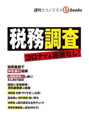 cover image of 税務調査　コロナでも容赦なし!（週刊エコノミストebooks）